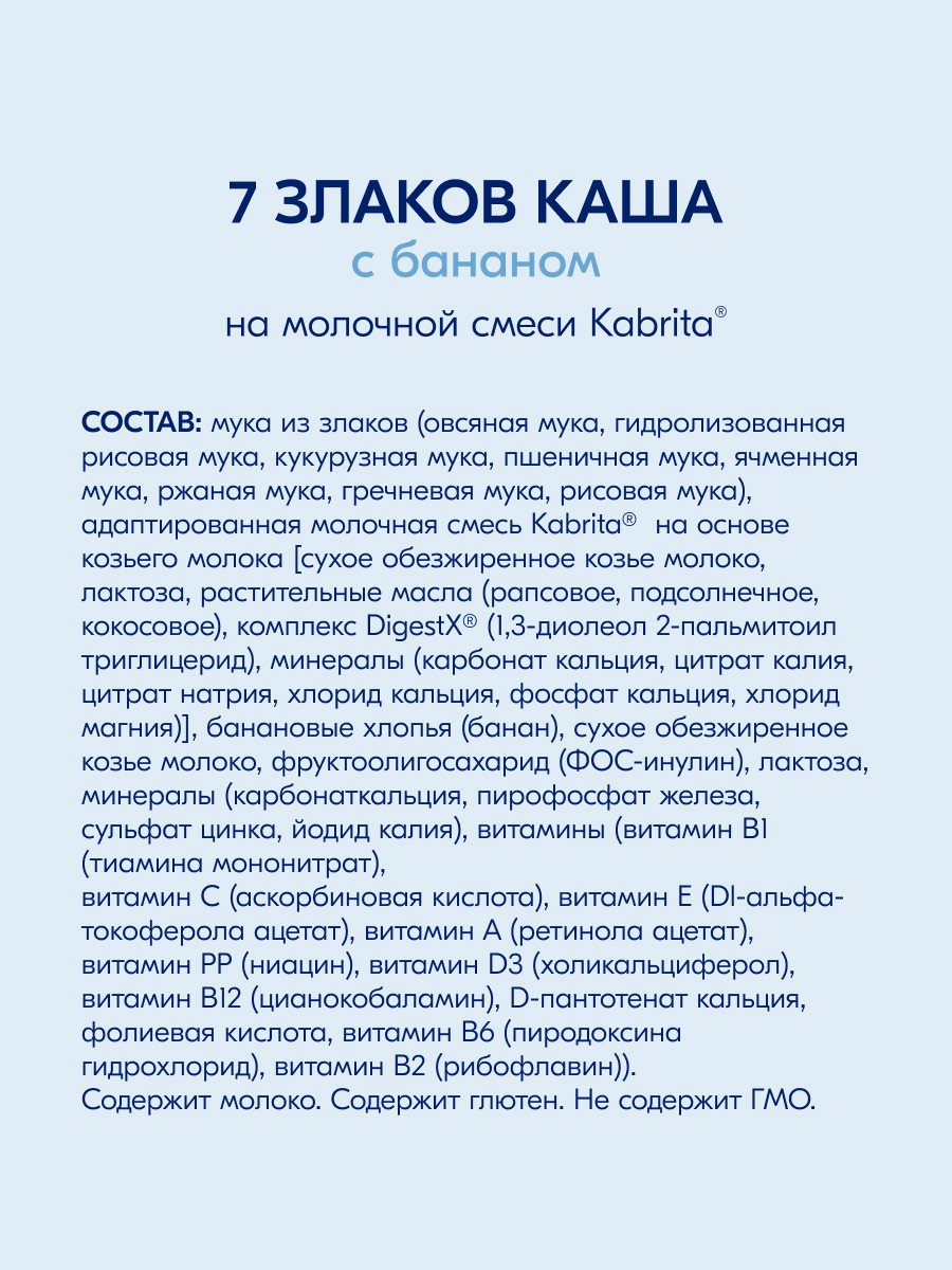 Kabrita 7 злаков на козьем молочке с бананом с 6 месяцев 180 гр Kabrita 7 злаков на козьем молочке с бананом с 6 месяцев 180 гр